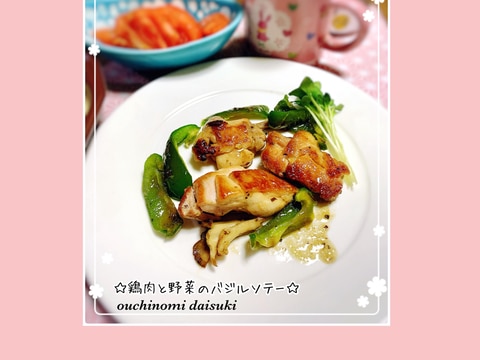 簡単☆鶏肉と野菜のバジルソテー